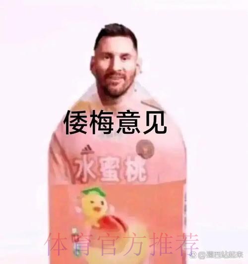 梅西哥哥暗讽皇马又靠裁判赢球:哈哈哈 太可耻了! 梅西哥哥暗讽皇马又靠裁判赢球:哈哈哈 太可耻了!